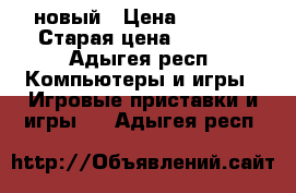 PSP soni новый › Цена ­ 6 500 › Старая цена ­ 8 000 - Адыгея респ. Компьютеры и игры » Игровые приставки и игры   . Адыгея респ.